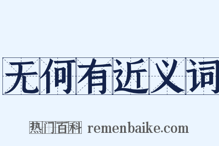 无何有近义词是什么意思的图片